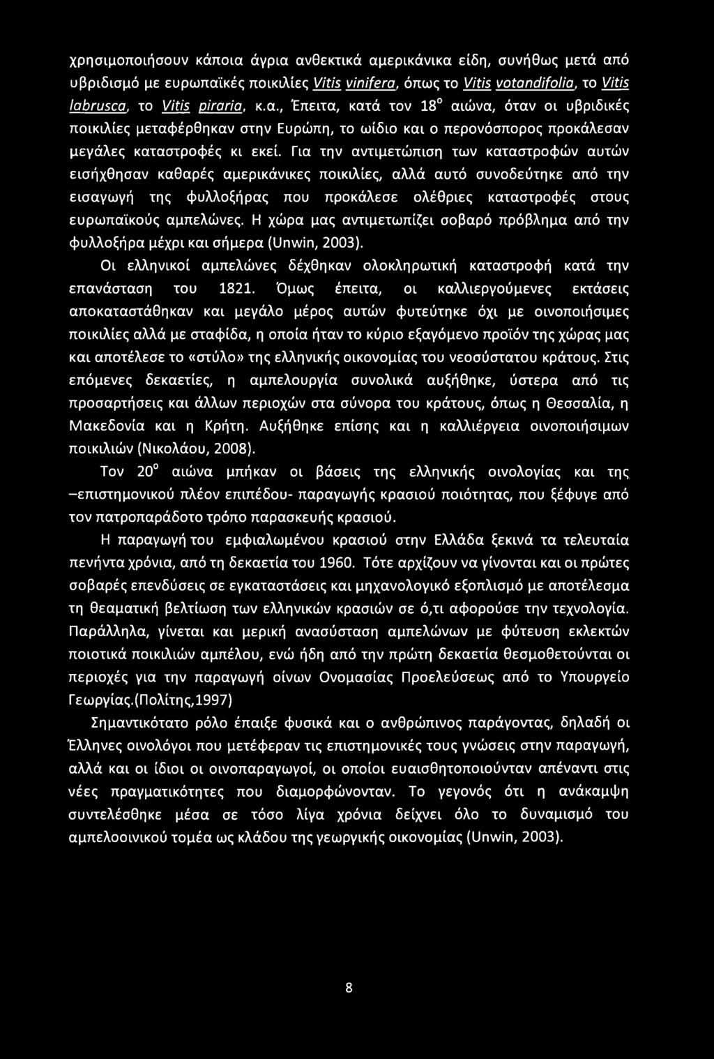 χρησιμοποιήσουν κάποια άγρια ανθεκτικά αμερικάνικα είδη, συνήθως μετά από υβριδισμό με ευρωπαϊκές ποικιλίες Vitis vinifera, όπως το Vitis votandifolia, το Vitis labrusca, το Vitis piroria, κ.α., Έπειτα, κατά τον 18 αιώνα, όταν οι υβριδικές ποικιλίες μεταφέρθηκαν στην Ευρώπη, το ωίδιο και ο περονόσπορος προκάλεσαν μεγάλες καταστροφές κι εκεί.