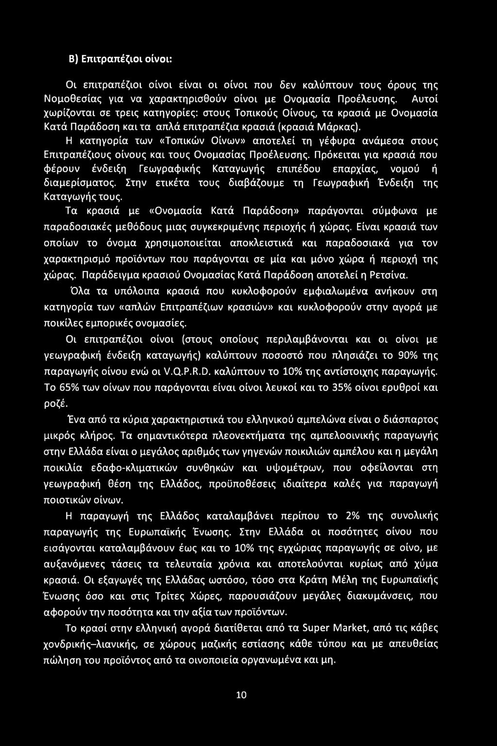 Β) Επιτραπέζιοι οίνοι: Οι επιτραπέζιοι οίνοι είναι οι οίνοι που δεν καλύπτουν τους όρους της Νομοθεσίας για να χαρακτηρισθούν οίνοι με Ονομασία Προέλευσης.