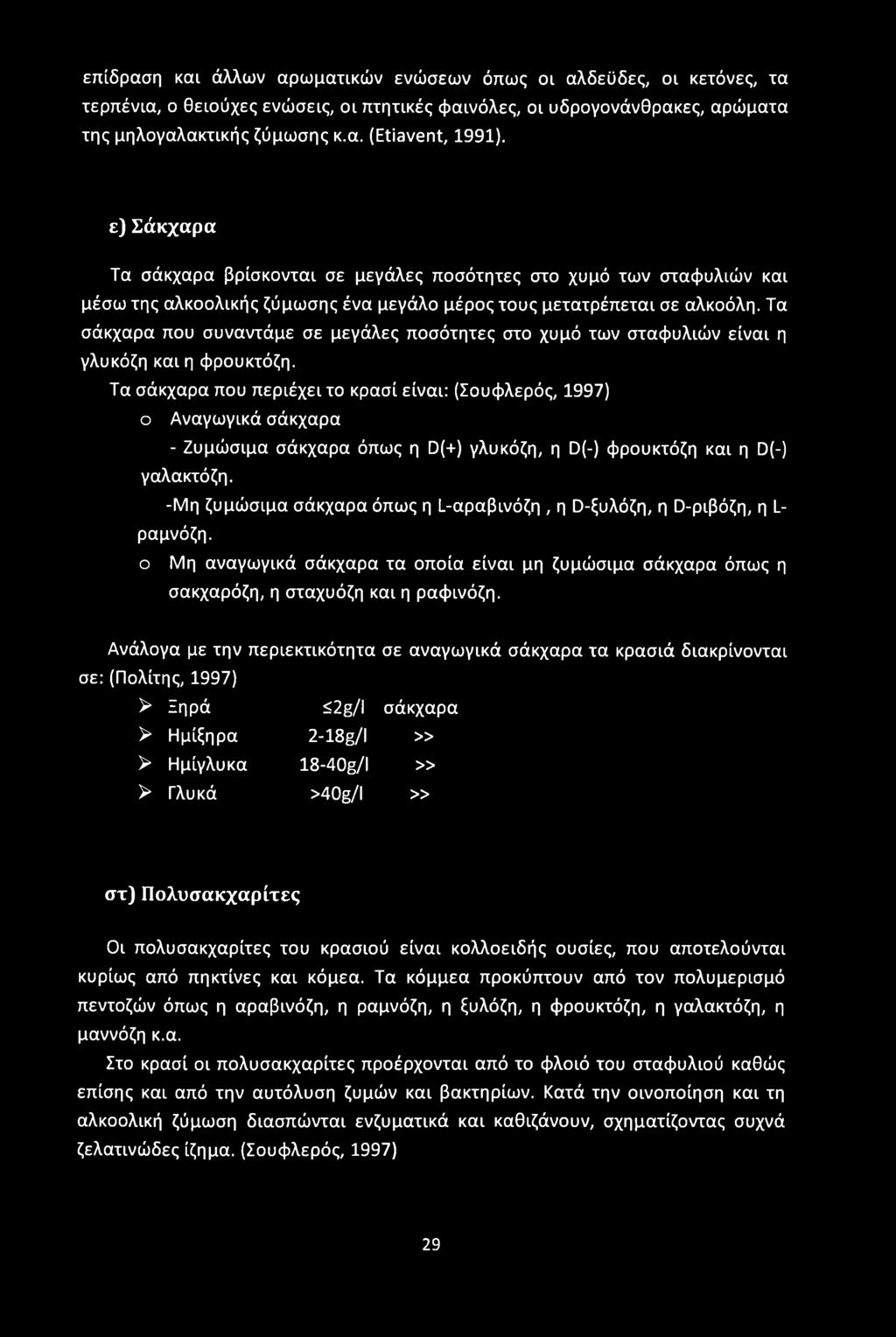 επίδραση και άλλων αρωματικών ενώσεων όπως οι αλδεϋδες, οι κετόνες, τα τερπένια, ο θειούχες ενώσεις, οι πτητικές φαινόλες, οι υδρογονάνθρακες, αρώματα της μηλογαλακτικής ζύμωσης κ.α. (Etiavent, 1991).