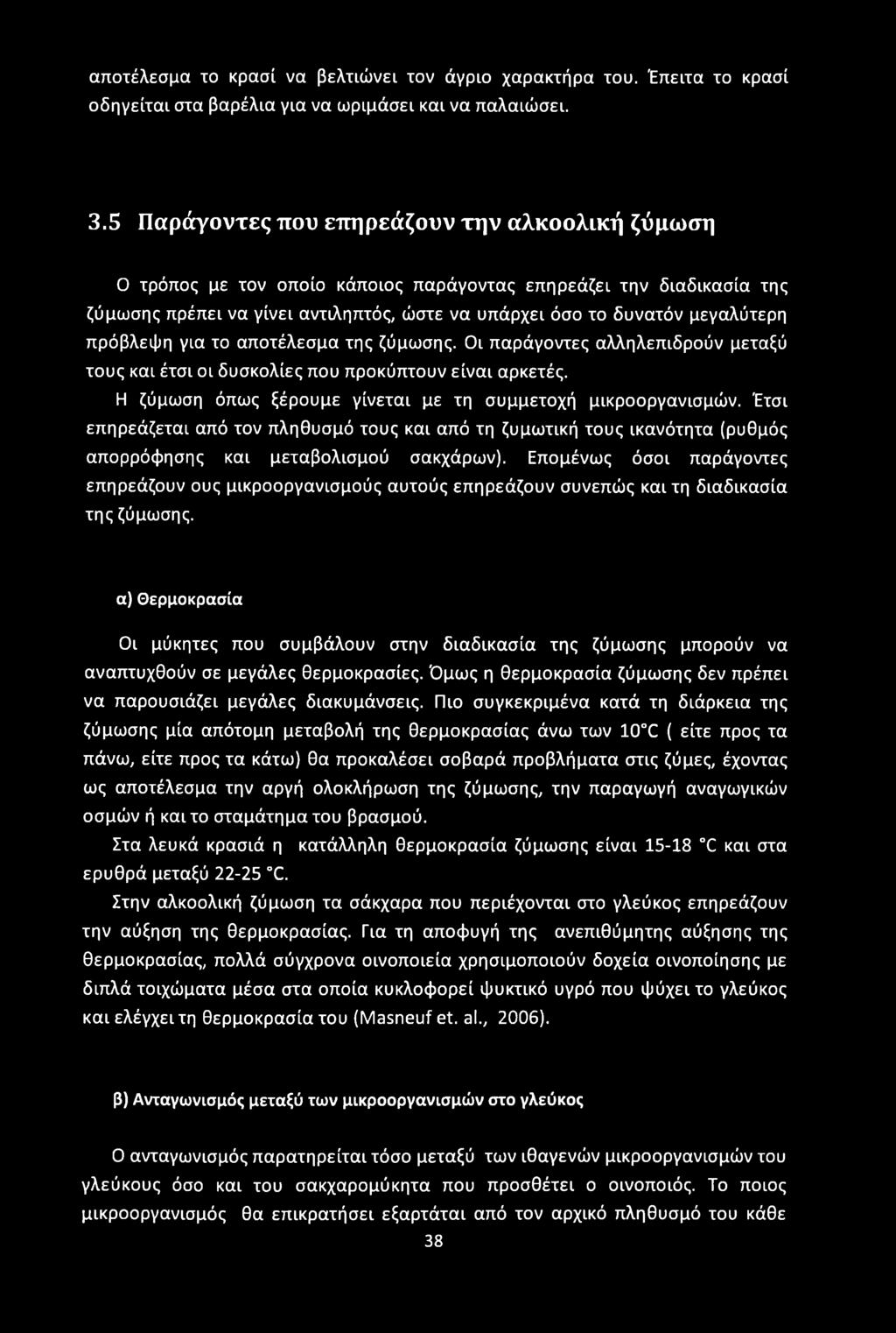 πρόβλεψη για το αποτέλεσμα της ζύμωσης. Οι παράγοντες αλληλεπιδρούν μεταξύ τους και έτσι οι δυσκολίες που προκύπτουν είναι αρκετές. Η ζύμωση όπως ξέρουμε γίνεται με τη συμμετοχή μικροοργανισμών.