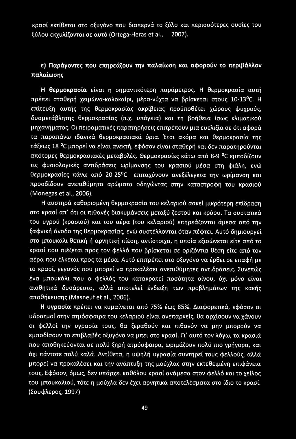 κρασί εκτίθεται στο οξυγόνο που διαπερνά το ξύλο και περισσότερες ουσίες του ξύλου εκχυλίζονται σε αυτό (Ortega-Heras et al., 2007).