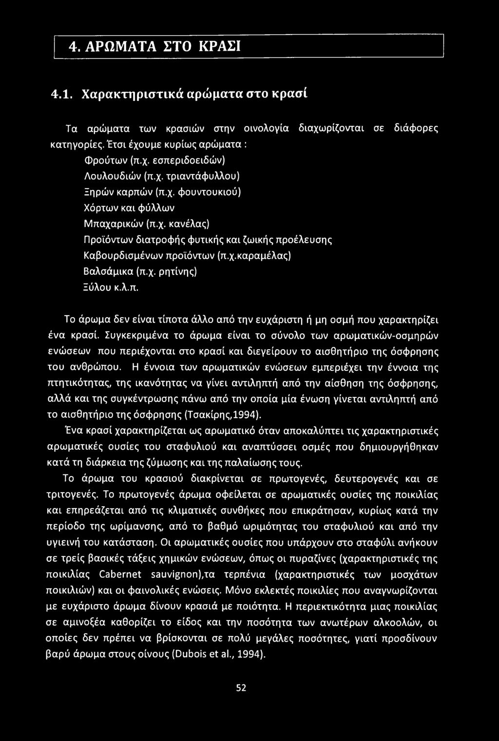 4. ΑΡΩΜΑΤΑ ΣΤΟ ΚΡΑΣΙ 4.1. Χαρακτηριστικά αρώματα στο κρασί Τα αρώματα των κρασιών στην οινολογία διαχωρίζονται σε διάφορες κατηγορίες. Έτσι έχουμε κυρίως αρώματα : Φρούτων (π.χ. εσπεριδοειδών) Λουλουδιών (π.