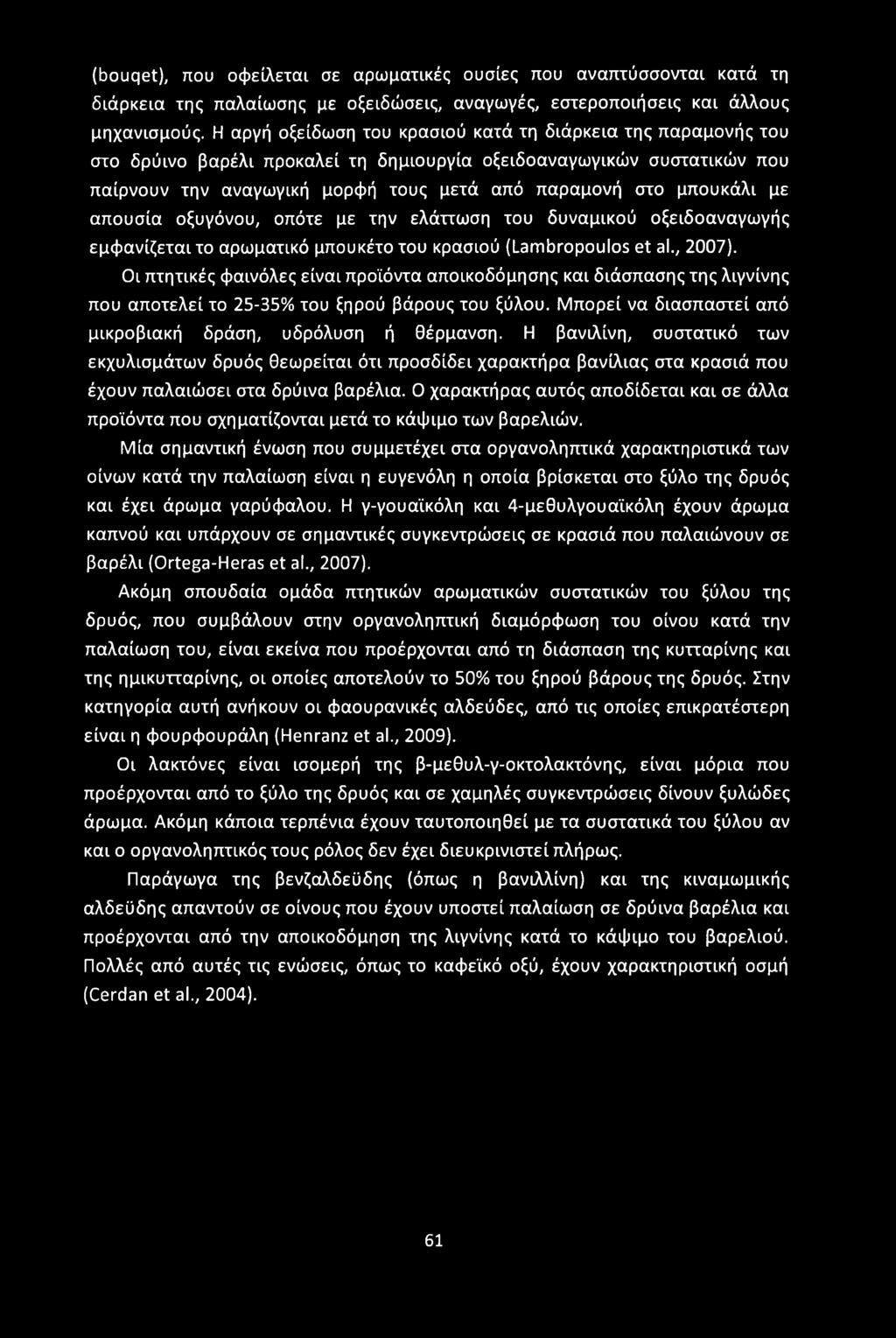 (bouqet), που οφείλεται σε αρωματικές ουσίες που αναπτύσσονται κατά τη διάρκεια της παλαίωσης με οξειδώσεις, αναγωγές, εστεροποιήσεις και άλλους μηχανισμούς.