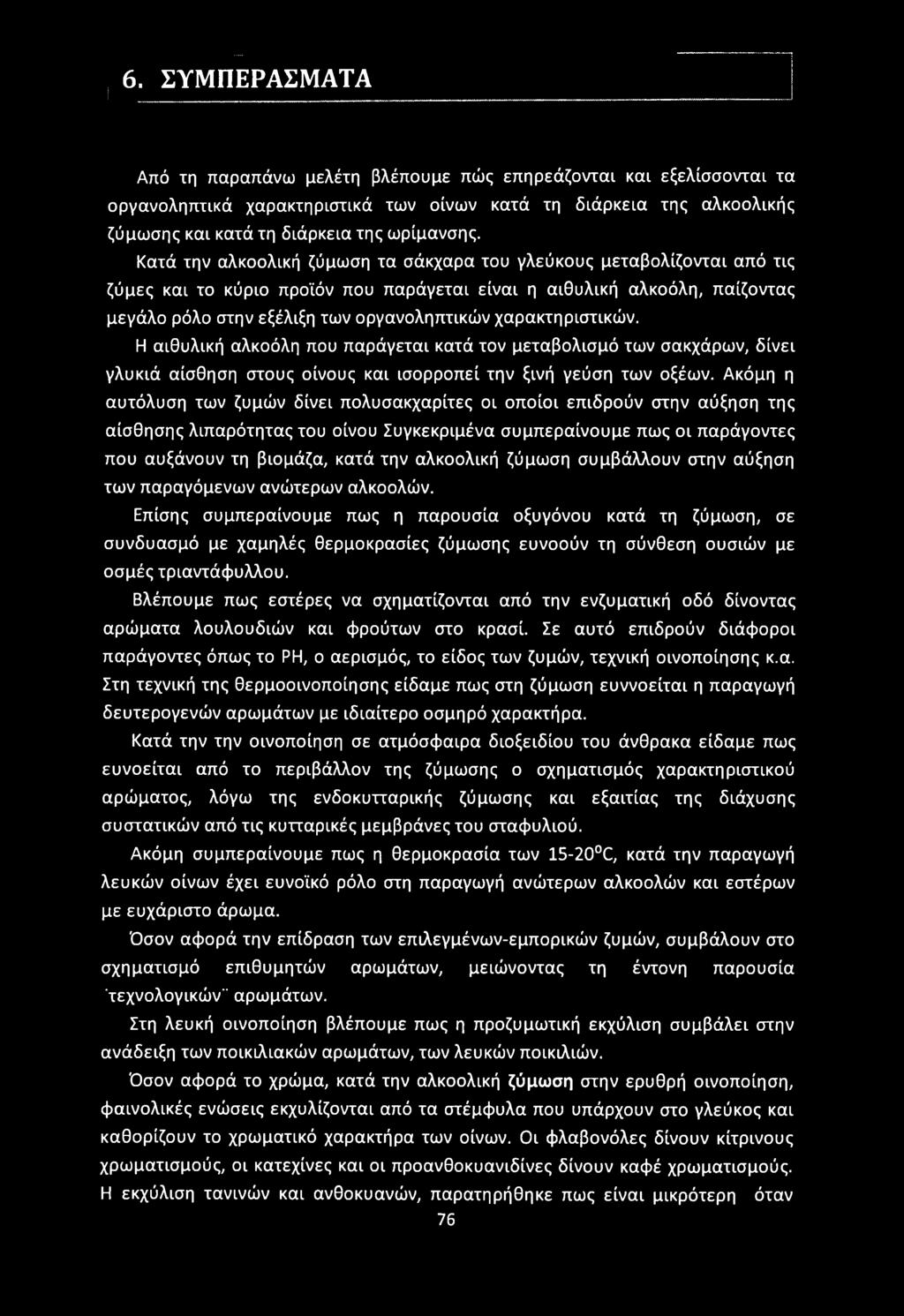 6. ΣΥΜΠΕΡΑΣΜΑΤΑ Από τη παραπάνω μελέτη βλέπουμε πώς επηρεάζονται και εξελίσσονται τα οργανοληπτικά χαρακτηριστικά των οίνων κατά τη διάρκεια της αλκοολικής ζύμωσης και κατά τη διάρκεια της ωρίμανσης.