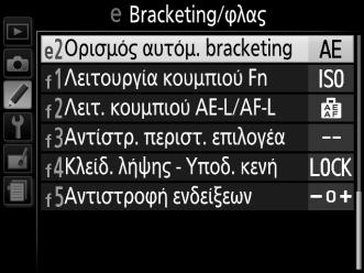 κάθε λήψη, ή για να πειραματιστείτε με διαφορετικές ρυθμίσεις για το ίδιο θέμα. Επιλογή Περιγραφή Μεταβάλλει την έκθεση σε μία σειρά τριών φωτογραφιών. k AE bracketing m WB bracketing!