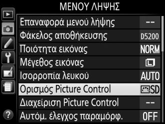 Τροποποίηση Picture Control Τα υπάρχοντα προτοποθετημένα ή προσαρμοσμένα Picture Control (0 90) μπορούν να τροποποιηθούν, ώστε να ταιριάζουν στη σκηνή ή στη δημιουργική πρόθεσή του χρήστη.