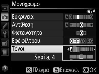 A Εφέ φίλτρου (Μόνο Μονόχρωμο) Οι επιλογές του μενού αυτού προσομοιώνουν το εφέ των χρωματικών φίλτρων σε μονόχρωμες φωτογραφίες.