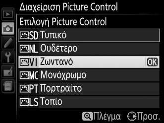 Δημιουργία Προσαρμοσμένων Picture Control Τα Picture Control που παρέχονται με τη μηχανή μπορούν να τροποποιηθούν και να αποθηκευτούν ως προσαρμοσμένα Picture Control.