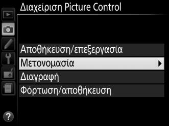Για διαγραφή του χαρακτήρα στην τρέχουσα θέση του δρομέα, πατήστε το κουμπί O. Τα ονόματα των προσαρμοσμένων Picture Control μπορούν να έχουν μέχρι και δεκαεννιά χαρακτήρες.