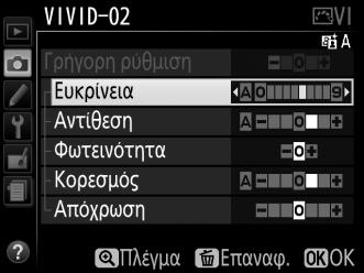 Το νέο Picture Control θα εμφανιστεί στη λίστα των Picture Control.