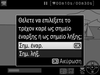 4 Επιλέξτε Επιλ. σημ. έναρξης/λήξης. Επισημάνετε την επιλογή Επιλ. σημ. έναρξης/ λήξης και πατήστε 2. Θα εμφανιστεί το πλαίσιο διαλόγου που εμφανίζεται στα δεξιά.