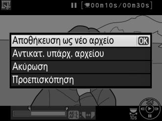 Όλα τα καρέ πριν το επιλεγμένο σημείο έναρξης και μετά το επιλεγμένο σημείο λήξης θα αφαιρεθούν από το αντίγραφο. Κουμπί A (L) 6 Αποθηκεύστε το αντίγραφο.