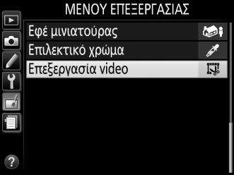 D Περικοπή Video Η διάρκεια του video πρέπει να είναι τουλάχιστον δύο δευτερόλεπτα.