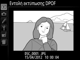 Δημιουργία Εντολής Εκτύπωσης DPOF: Ορισμός Εκτύπωσης Η επιλογή Εντολή εκτύπωσης DPOF του μενού απεικόνισης χρησιμοποιείται για τη δημιουργία ψηφιακών «εντολών εκτύπωσης» για εκτυπωτές που είναι