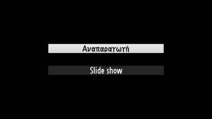 συνδεδεμένες). Ανάλυση εξόδου Επιλέξτε μορφή για την εξαγωγή εικόνων στη συσκευή HDMI. Αν έχει επιλεχθεί Αυτόματη, η μηχανή θα επιλέξει αυτόματα την κατάλληλη μορφή.