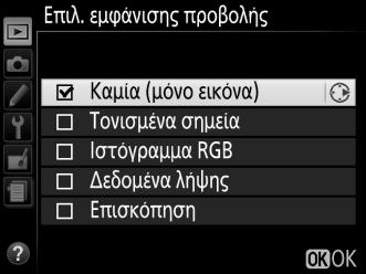 Επιλ. εμφάνισης προβολής Κουμπί G D μενού απεικόνισης Διαλέξτε τη διαθέσιμη πληροφορία στην οθόνη πληροφοριών απεικόνισης φωτογραφίας (0 119).