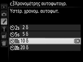 c2: Χρονομ. αυτόμ. απενεργ.