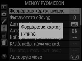 Φορμάρισμα κάρτας μνήμης Κουμπί G B Μενού ρυθμίσεων Οι κάρτες μνήμης πρέπει να φορμάρονται πριν από την πρώτη χρήση ή μετά το φορμάρισμά τους σε άλλες συσκευές.