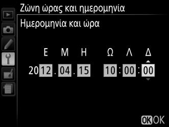 Ρυθμίστε το ρολόι της φωτογραφικής μηχανής (0 16).