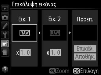 Για να δημιουργήσετε ένα αντίγραφο NEF (RAW), επιλέξτε την ποιότητα εικόνας NEF (RAW). + 1 Επιλέξτε Επικάλυψη εικόνας.