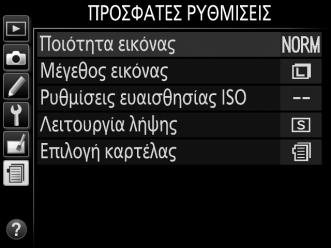 m Προσφατες Ρυθμισεις/ O Προσαρμοσμενο Μενου Για να εμφανίσετε το μενού πρόσφατων ρυθμίσεων, πατήστε το G και επιλέξτε την ετικέτα m (πρόσφατες ρυθμίσεις).
