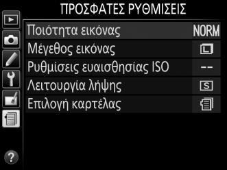 m Προσφατες Ρυθμισεις/ O Προσαρμοσμενο Μενου Για να εμφανίσετε το μενού πρόσφατων ρυθμίσεων, πατήστε το G και επιλέξτε την ετικέτα m (πρόσφατες ρυθμίσεις).