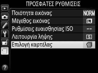 Πατήστε το 1 ή το 3 για να επισημάνετε μία επιλογή και πατήστε το 2 για να την επιλέξετε.