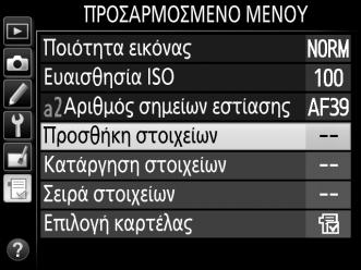 Προσθήκη Επιλογών στο Προσαρμοσμένο Μενού 1 Επιλέξτε Προσθήκη στοιχείων.