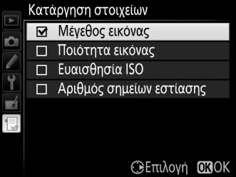 Διαγραφή Επιλογών από το Προσαρμοσμένο Μενού 1 Επιλέξτε Κατάργηση στοιχείων. Στο Προσαρμοσμένο Μενού (O), επισημάνετε την επιλογή Κατάργηση στοιχείων και πατήστε 2. 2 Επιλέξτε στοιχεία.