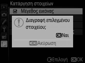 Θα εμφανιστεί ένα πλαίσιο διαλόγου επιβεβαίωσης. Πατήστε ξανά J για να διαγράψετε τα επιλεγμένο στοιχεία.