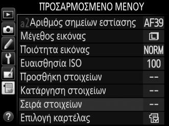 Αναδιάταξη Επιλογών στο Προσαρμοσμένο Μενού 1 Επιλέξτε Σειρά στοιχείων. Στο Προσαρμοσμένο Μενού (O), επισημάνετε την επιλογή Σειρά στοιχείων και πατήστε 2. 2 Επιλέξτε ένα στοιχείο.