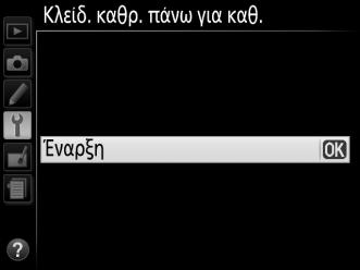 Χειροκίνητος Καθαρισμός Εάν δεν είναι δυνατή η απομάκρυνση των ξένων σωματιδίων από το χαμηλοπερατό φίλτρο, χρησιμοποιώντας την επιλογή Καθαρ.