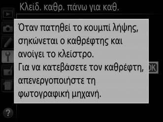 Ωστόσο, λάβετε υπόψη ότι το φίλτρο είναι εξαιρετικά ευαίσθητο και καταστρέφεται εύκολα. Η Nikon συνιστά ο καθαρισμός του φίλτρου να εκτελείται μόνο από εξουσιοδοτημένο προσωπικό σέρβις της Nikon.