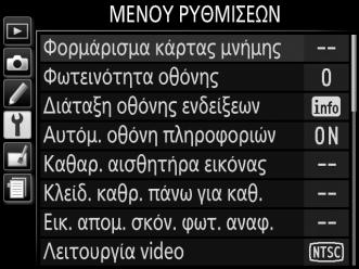 Χρήση των Μενού της Φωτογραφικής Μηχανής