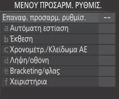 βήματα για πλοήγηση στα μενού.