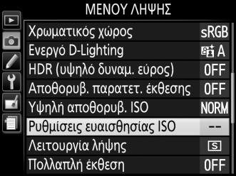 A Αυτόματη Εάν περιστρέψετε τον επιλογέα λειτουργιών στη θέση P, S, A ή M, αφού έχετε επιλέξει Αυτόματη για την ευαισθησία ISO σε άλλη λειτουργία, θα γίνει επαναφορά στην ευαισθησία ISO που είχατε