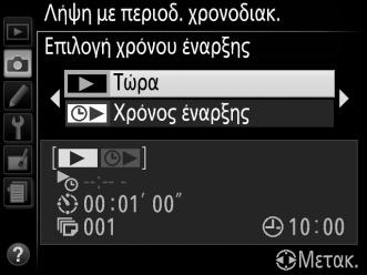 Για να εξασφαλίσετε ότι η λήψη ξεκινά στον επιθυμητό χρόνο, βεβαιωθείτε ότι το ρολόι φωτογραφικής μηχανής έχει ρυθμιστεί σωστά (0 173). Συνιστάται η χρήση τρίποδου.
