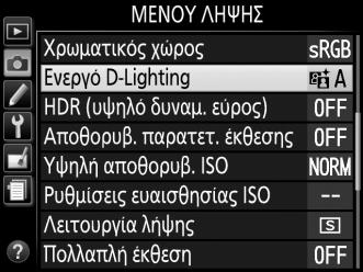 D Ενεργό D-Lighting Κατά τη λήψη φωτογραφιών με Ενεργό D-Lighting μπορεί να παρουσιαστεί θόρυβος (φωτεινά pixel σε τυχαία διάταξη, ομίλη ή γραμμές).