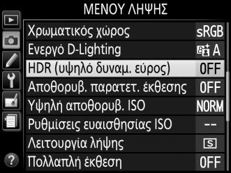 4 Καδράρετε, εστιάστε και τραβήξτε τη φωτογραφία. Η φωτογραφική μηχανή πραγματοποιεί λήψη δύο εκθέσεων όταν το κουμπί λήψης πατηθεί μέχρι τέρμα.