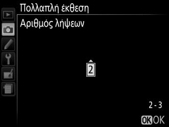 3 Διαλέξτε τον αριθμό λήψεων. Επισημάνετε Αριθμός λήψεων και πατήστε 2. Θα εμφανιστεί το πλαίσιο διαλόγου που φαίνεται στα δεξιά.