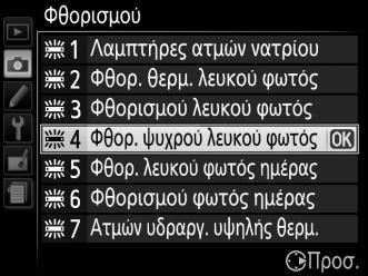 A Το Μενού Λήψης Μπορείτε επίσης να προσαρμόσετε την ισορροπία λευκού χρησιμοποιώντας την επιλογή Ισορροπία λευκού στο μενού λήψης (0 150), η οποία μπορεί επίσης να χρησιμοποιηθεί για τη