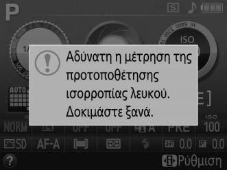 Εάν η μηχανή μπόρεσε να μετρήσει μια τιμή για την ισορροπία λευκού, θα εμφανιστεί το μήνυμα που βλέπετε δεξιά και ένα στοιχείο a θα αναβοσβήνει στο σκόπευτρο για περίπου οκτώ δευτερόλεπτα προτού η