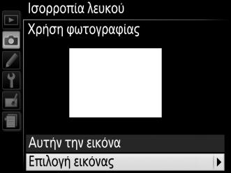 Αντιγραφή Ισορροπίας Λευκού από Φωτογραφία Ακολουθήστε τα παρακάτω βήματα για να αντιγράψετε μία τιμή που μετρήθηκε για την ισορροπία λευκού από μία φωτογραφία στην κάρτα μνήμης.