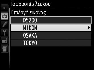 Επισημάνετε την επιλογή Ισορροπία λευκού του μενού λήψης και πατήστε το 2 ώστε να εμφανιστούν οι επιλογές ισορροπίας λευκού. Επισημάνετε Χειροκίνητη προτοποθέτηση και πατήστε 2.