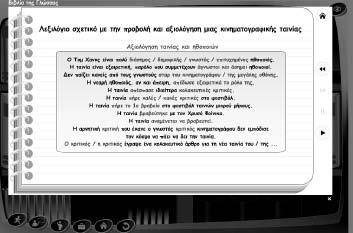 δραστηριότητας Εικ.82α. : Οθόνη από δραστηριότητα drag and drop (Λεξιλόγιο, ενότ. 5) Εικ.82β.