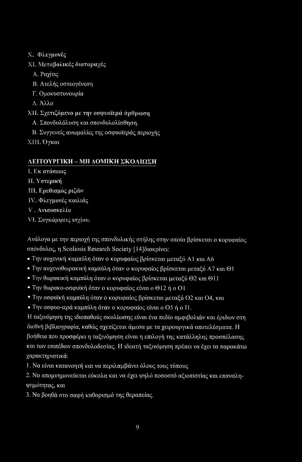 Ανάλογα με την περιοχή της σπονδυλικής στήλης στην οποία βρίσκεται ο κορυφαίος σπόνδυλος, η Scoliosis Research Society [14]διακρίνει: Την αυχενική καμπύλη όταν ο κορυφαίος βρίσκεται μεταξύ Α1 και Α6