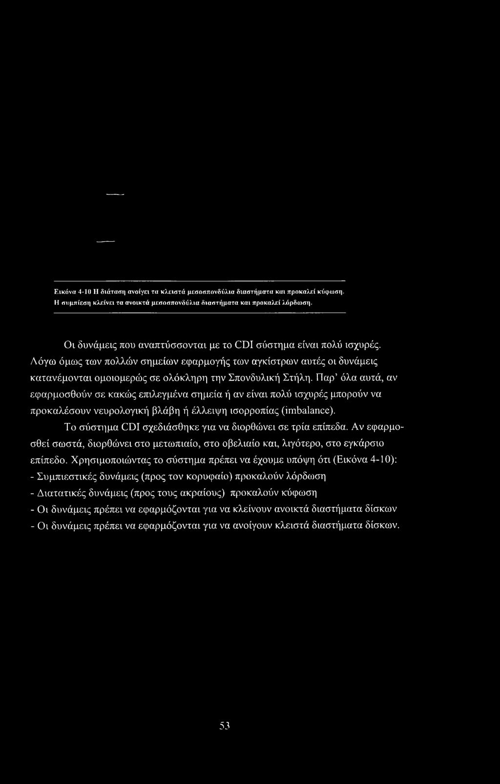 Παρ όλα αυτά, αν εφαρμοσθούν σε κακώς επιλεγμένα σημεία ή αν είναι πολύ ισχυρές μπορούν να προκαλέσουν νευρολογική βλάβη ή έλλειψη ισορροπίας (imbalance).