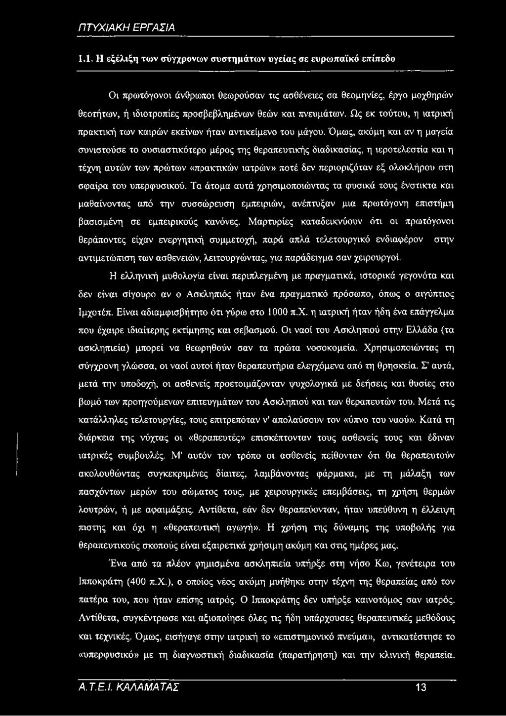 Όμως, ακόμη και αν η μαγεία συνιστούσε το ουσιαστικότερο μέρος της θεραπευτικής διαδικασίας, η ιεροτελεστία και η τέχνη αυτών των πρώτων «πρακτικών ιατρών» ποτέ δεν περιοριζόταν εξ ολοκλήρου στη