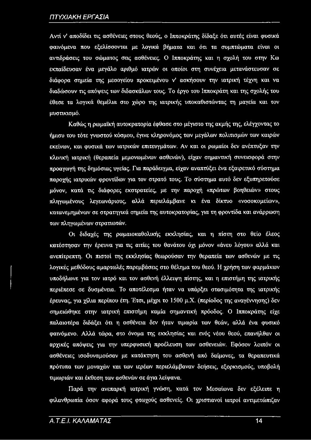 Αντί ν' αποδίδει τις ασθένειες στους θεούς, ο Ιπποκράτης δίδαξε ότι αυτές είναι φυσικά φαινόμενα που εξελίσσονται με λογικά βήματα και ότι τα συμπτώματα είναι οι αντιδράσεις του σώματος στις