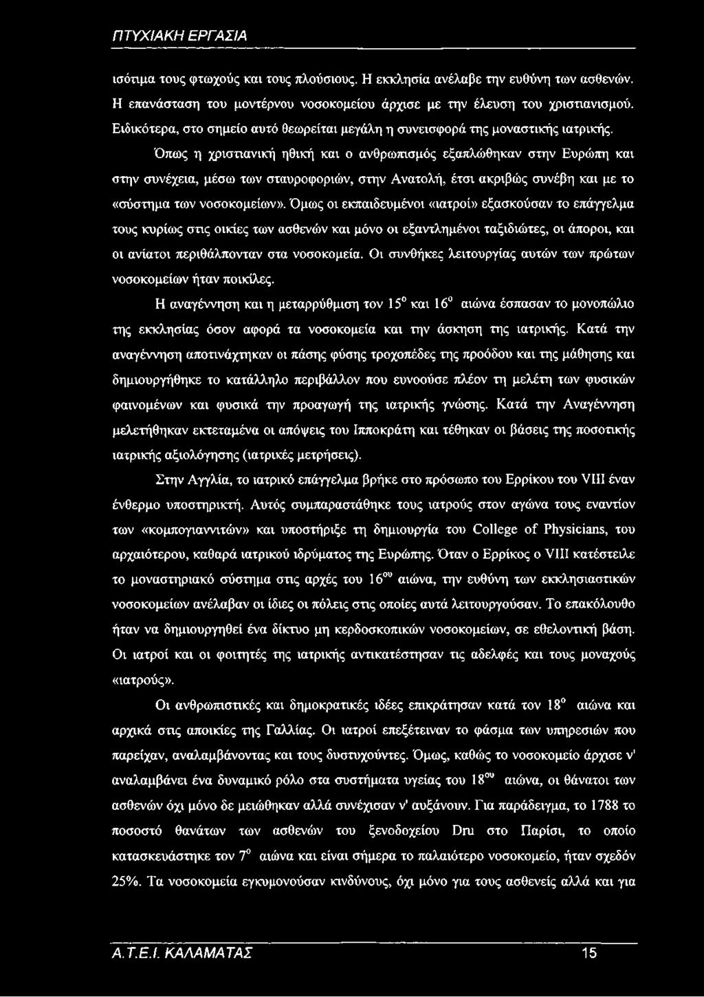 Όπως η χριστιανική ηθική και ο ανθρωπισμός εξαπλώθηκαν στην Ευρώπη και στην συνέχεια, μέσω των σταυροφοριών, στην Ανατολή, έτσι ακριβώς συνέβη και με το «σύστημα των νοσοκομείων».